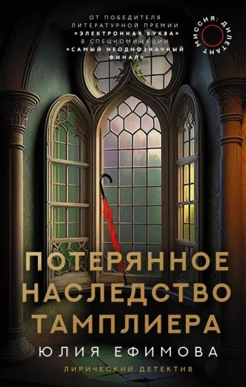 Ефимова Юлия Сергеевна. Потерянное наследство тамплиера